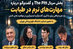برگزاری نشست «پخش سریال The Pitt و گفت‌وگو درباره مهارت‌های نرم در طبابت» در دانشکده پزشکی